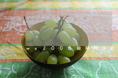 we2000逾期两天会有影响 we2000逾期两天会有影响