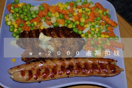 we2000逾期扣钱 we2000逾期扣钱