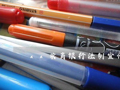 xx农商银行法制宣传活动总结 xx农商银行法制宣传活动总结