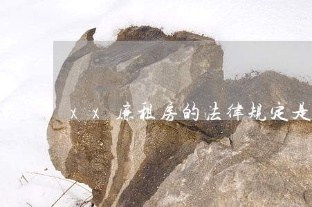 xx廉租房的法律规定是如何的 xx廉租房的法律规定是如何的