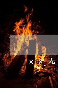 xx无缘无故被司法冻结 xx无缘无故被司法冻结