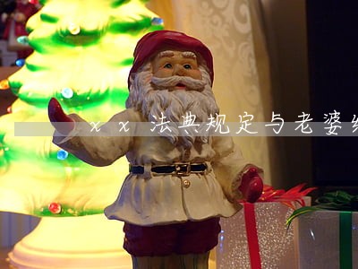 xx法典规定与老婆结婚 xx法典规定与老婆结婚
