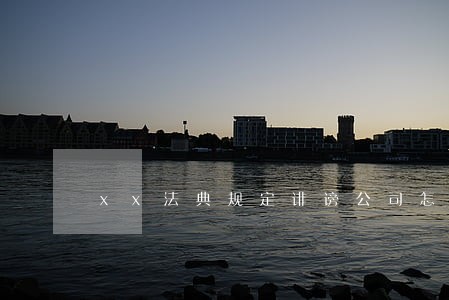 xx法典规定诽谤公司怎么处理 xx法典规定诽谤公司怎么处理