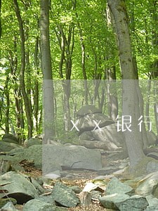 xx银行卡被司法冻结 xx银行卡被司法冻结