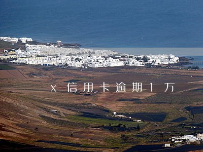 x信用卡逾期1万 x信用卡逾期1万