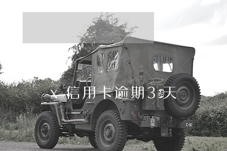 x信用卡逾期3天 x信用卡逾期3天