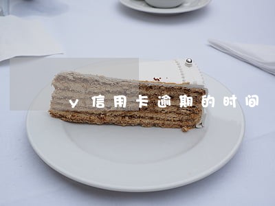 y信用卡逾期的时间 y信用卡逾期的时间