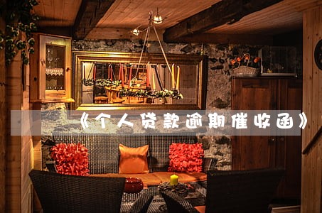 《个人贷款逾期催收函》 《个人贷款逾期催收函》