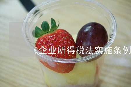 《企业所得税法实施条例》