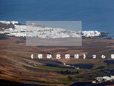 《劳动合同法》26条 《劳动合同法》26条