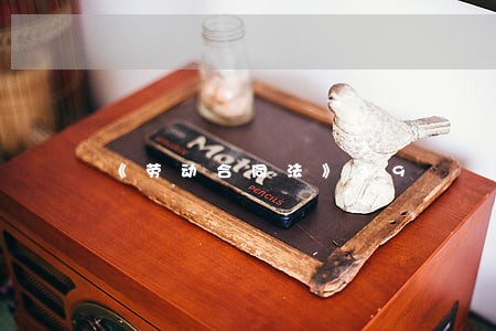 《劳动合同法》39 《劳动合同法》39