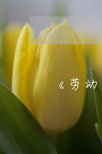 《劳动合同法》71 《劳动合同法》71