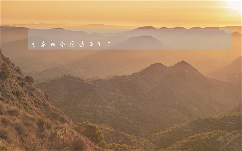 《劳动合同法》97 《劳动合同法》97