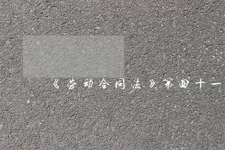 《劳动合同法》第四十一 《劳动合同法》第四十一