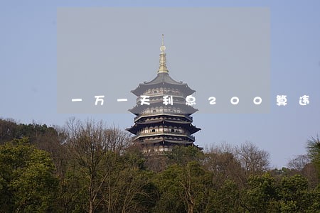 一万一天利息200算违法吗 一万一天利息200算违法吗