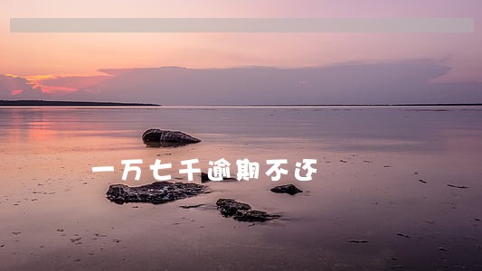 一万七千逾期不还 一万七千逾期不还
