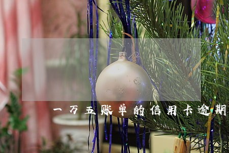 一万五账单的信用卡逾期三天 一万五账单的信用卡逾期三天