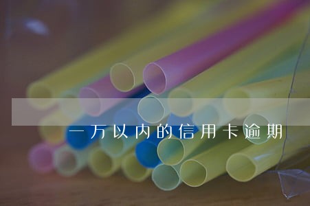 一万以内的信用卡逾期