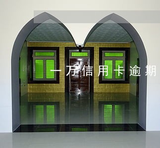 一万信用卡逾期25天多少利息 一万信用卡逾期25天多少利息