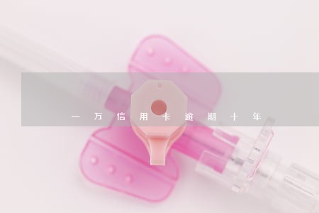 一万信用卡逾期十年