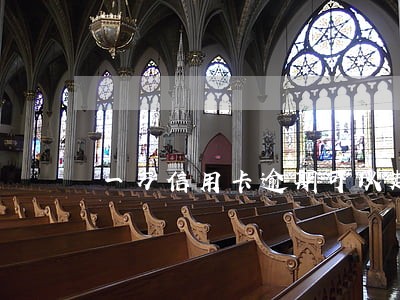 一万信用卡逾期可以起诉吗 一万信用卡逾期可以起诉吗