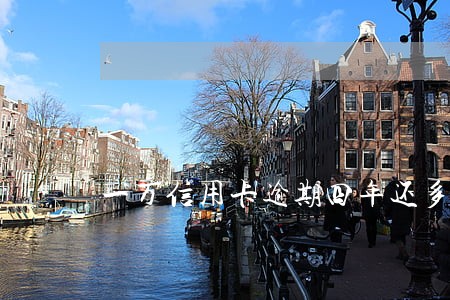 一万信用卡逾期四年还多少 一万信用卡逾期四年还多少