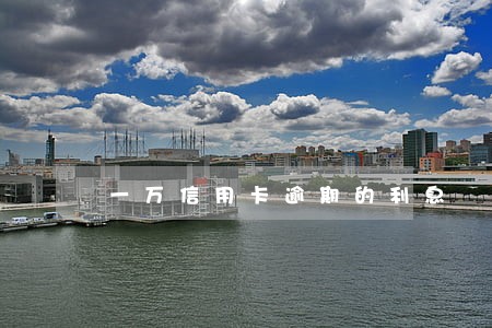 一万信用卡逾期的利息 一万信用卡逾期的利息