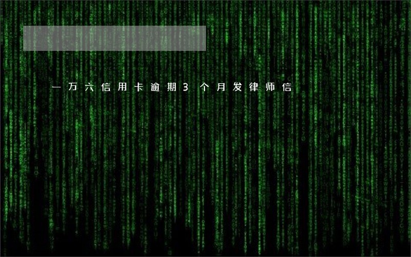 一万六信用卡逾期3个月发律师信 一万六信用卡逾期3个月发律师信