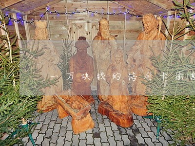 一万块钱的信用卡逾期三个月 一万块钱的信用卡逾期三个月