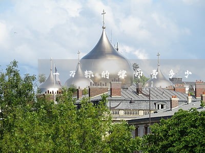 一万标的律师费多少 一万标的律师费多少