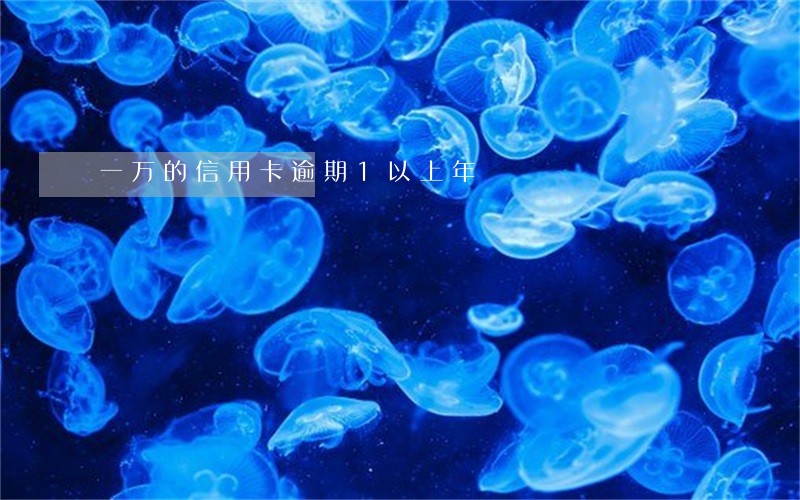 一万的信用卡逾期1以上年