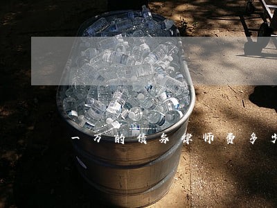 一万的债务律师费多少 一万的债务律师费多少