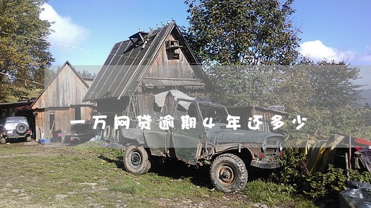 一万网贷逾期4年还多少 一万网贷逾期4年还多少