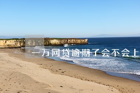 一万网贷逾期了会不会上门 一万网贷逾期了会不会上门