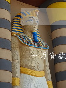 一万贷款逾期十年罚息多少 一万贷款逾期十年罚息多少