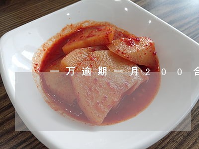 一万逾期一月200合法 一万逾期一月200合法