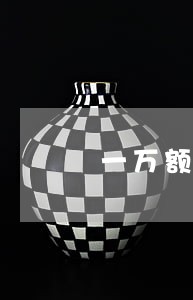 一万额度信用卡逾期一年多少利息 一万额度信用卡逾期一年多少利息
