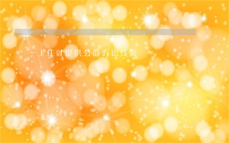 一上任就提供公益诉讼线索 一上任就提供公益诉讼线索