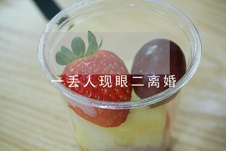 一丢人现眼二离婚 一丢人现眼二离婚