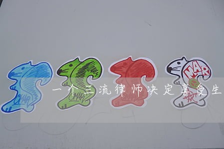 一个三流律师决定享受生活的平庸