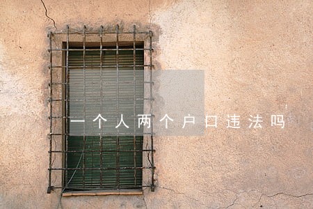 一个人两个户口违法吗 一个人两个户口违法吗