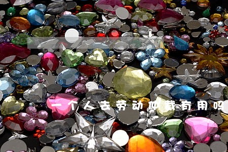 一个人去劳动仲裁有用吗