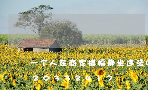 一个人在商家横幅静坐违法吗/2023020332417 一个人在商家横幅静坐违法吗/2023020332417