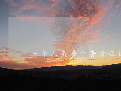 一个人有多个身份证违法 一个人有多个身份证违法