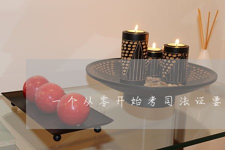 一个从零开始考司法证要多久 一个从零开始考司法证要多久
