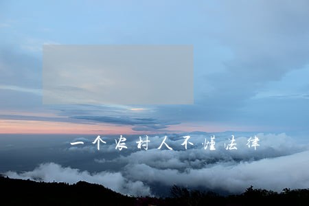 一个农村人不懂法律 一个农村人不懂法律