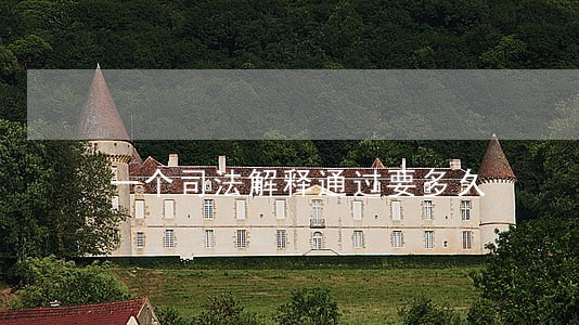 一个司法解释通过要多久 一个司法解释通过要多久