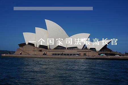 一个国家司法最高长官