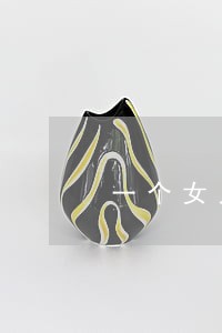 一个女人要离婚有没有挽回的必要