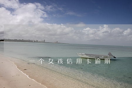 一个女孩信用卡逾期 一个女孩信用卡逾期